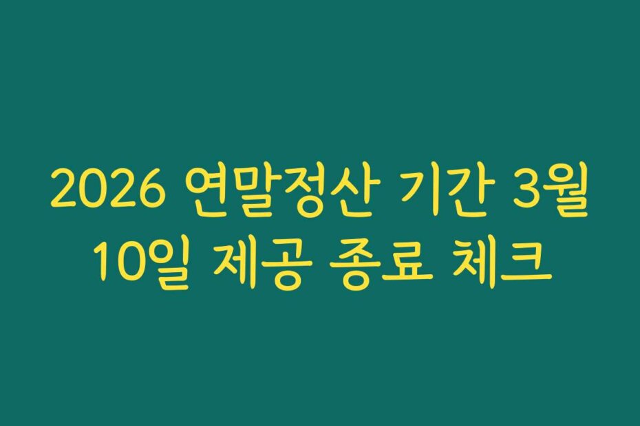 2026 연말정산 기간 3월10일 제공 종료 체크