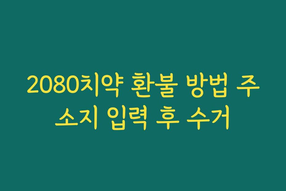 2080치약 환불 방법 주소지 입력 후 수거