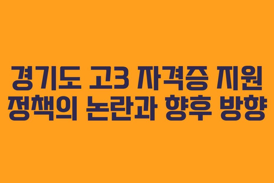 경기도 고3 자격증 지원 정책의 논란과 향후 방향