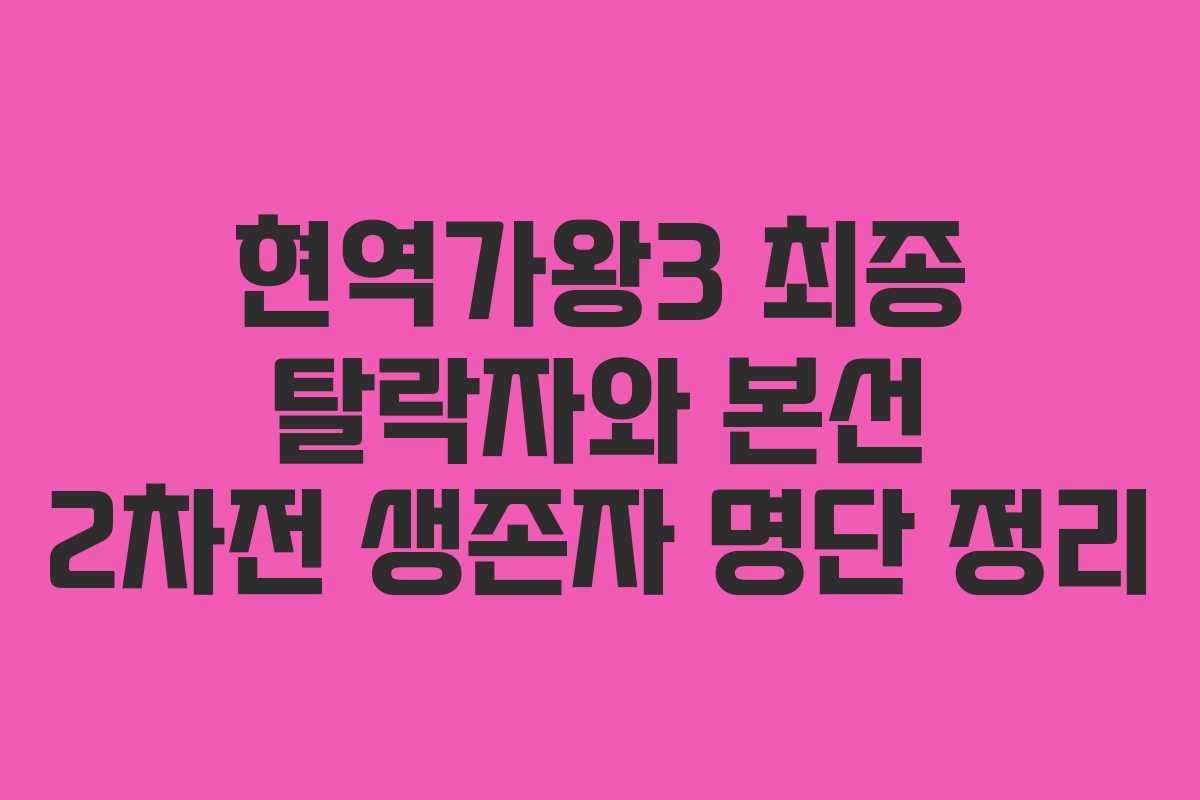 현역가왕3 최종 탈락자와 본선 2차전 생존자 명단 정리
