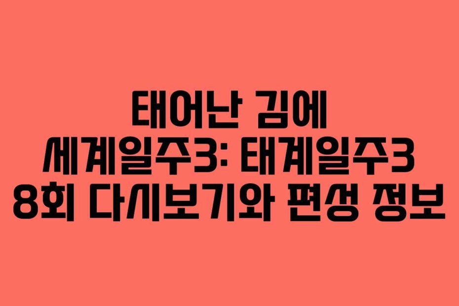 태어난 김에 세계일주3: 태계일주3 8회 다시보기와 편성 정보