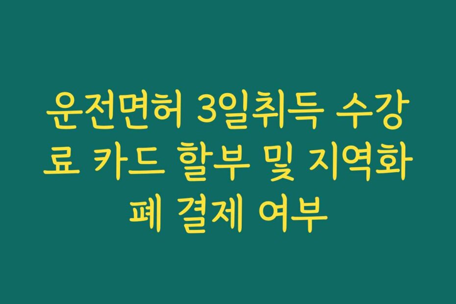 운전면허 3일취득 수강료 카드 할부 및 지역화폐 결제 여부