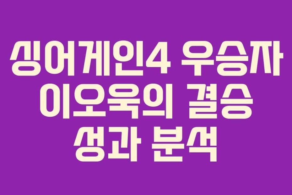 싱어게인4 우승자 이오욱의 결승 성과 분석