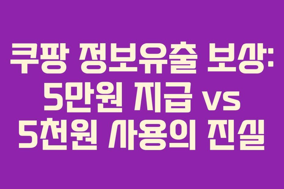 쿠팡 정보유출 보상: 5만원 지급 vs 5천원 사용의 진실