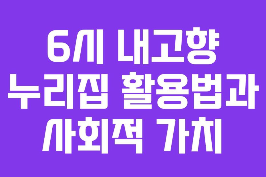 6시 내고향 누리집 활용법과 사회적 가치