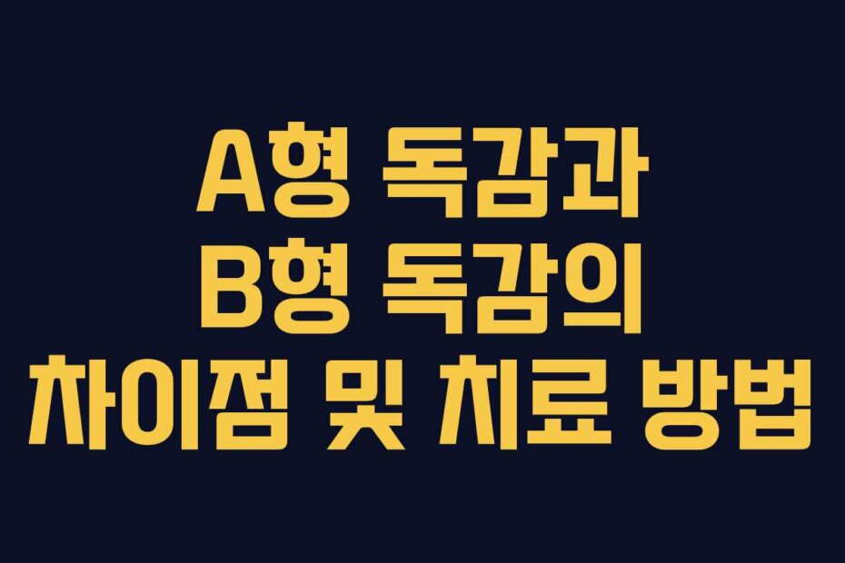 A형 독감과 B형 독감의 차이점 및 치료 방법