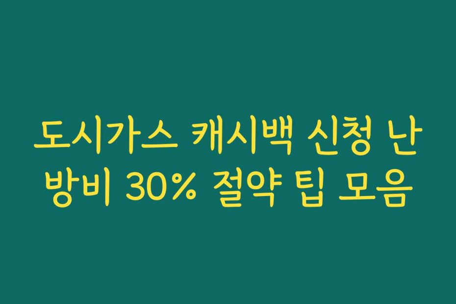 도시가스 캐시백 신청 난방비 30% 절약 팁 모음