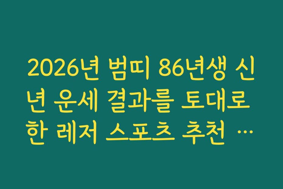 2026년 범띠 86년생 신년 운세 결과를 토대로 한 레저 스포츠 추천 리스트