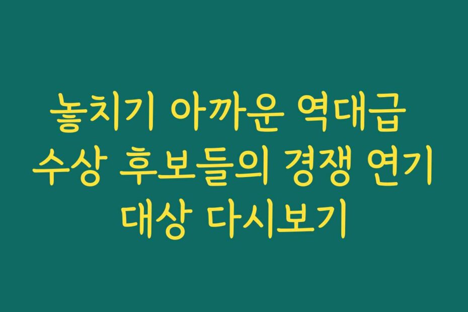 놓치기 아까운 역대급 수상 후보들의 경쟁 연기대상 다시보기