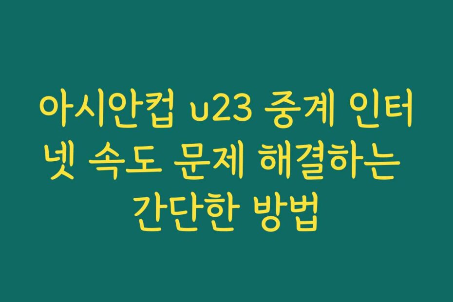 아시안컵 u23 중계 인터넷 속도 문제 해결하는 간단한 방법