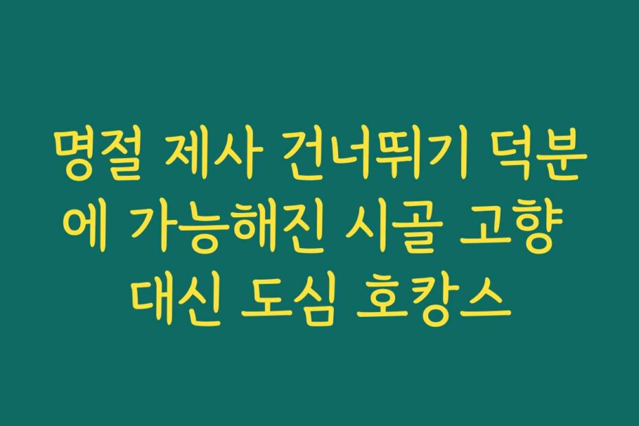 명절 제사 건너뛰기 덕분에 가능해진 시골 고향 대신 도심 호캉스