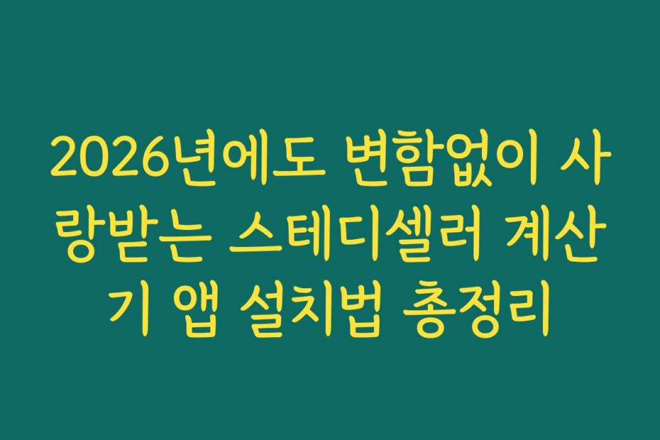 2026년에도 변함없이 사랑받는 스테디셀러 계산기 앱 설치법 총정리