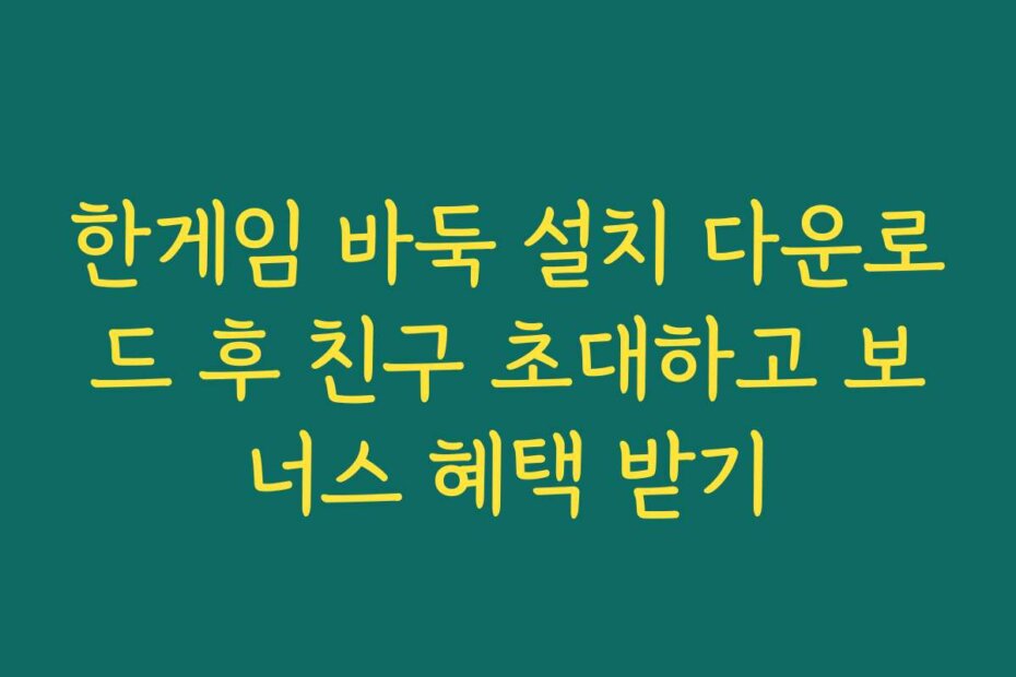 한게임 바둑 설치 다운로드 후 친구 초대하고 보너스 혜택 받기