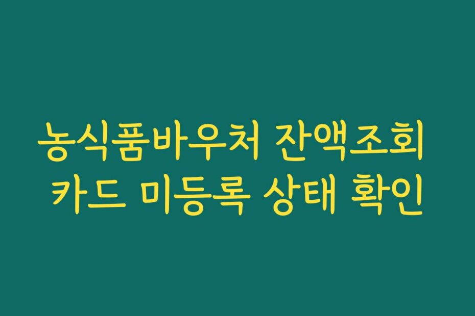 농식품바우처 잔액조회 카드 미등록 상태 확인