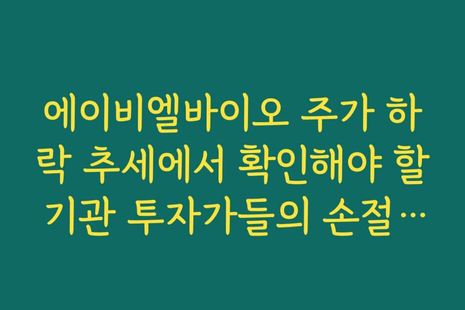 에이비엘바이오 주가 하락 추세에서 확인해야 할 기관 투자가들의 손절 물량 분석