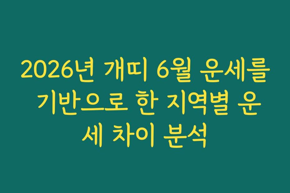2026년 개띠 6월 운세를 기반으로 한 지역별 운세 차이 분석