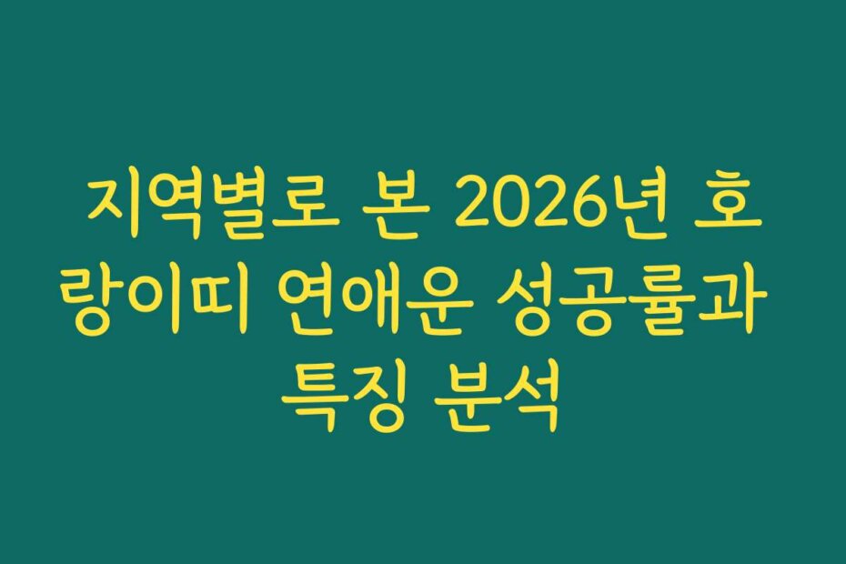 지역별로 본 2026년 호랑이띠 연애운 성공률과 특징 분석
