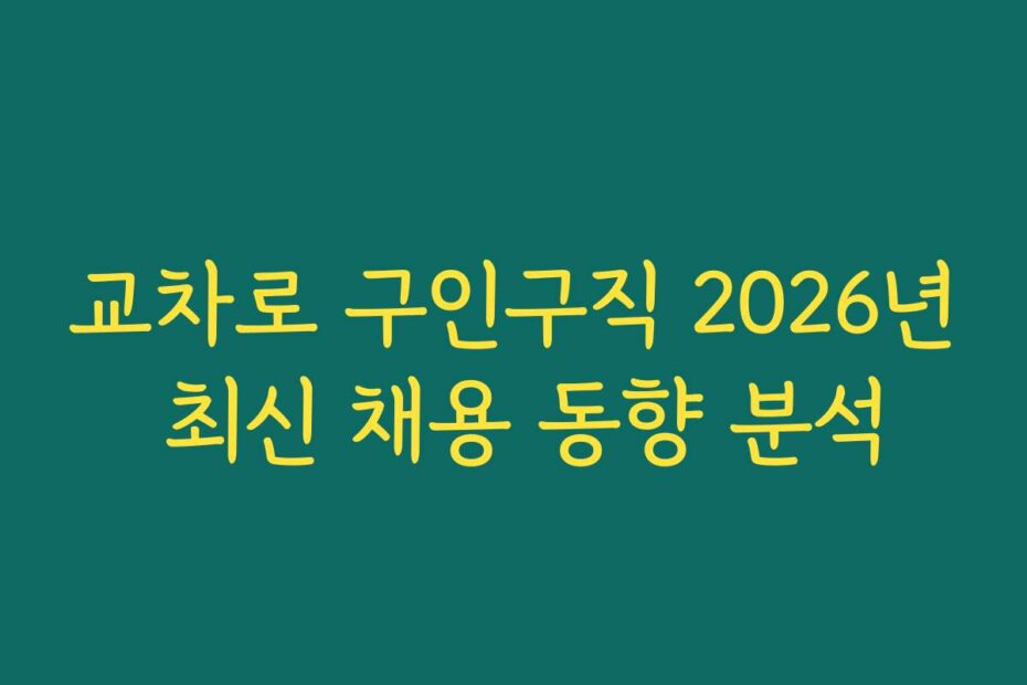 교차로 구인구직 2026년 최신 채용 동향 분석