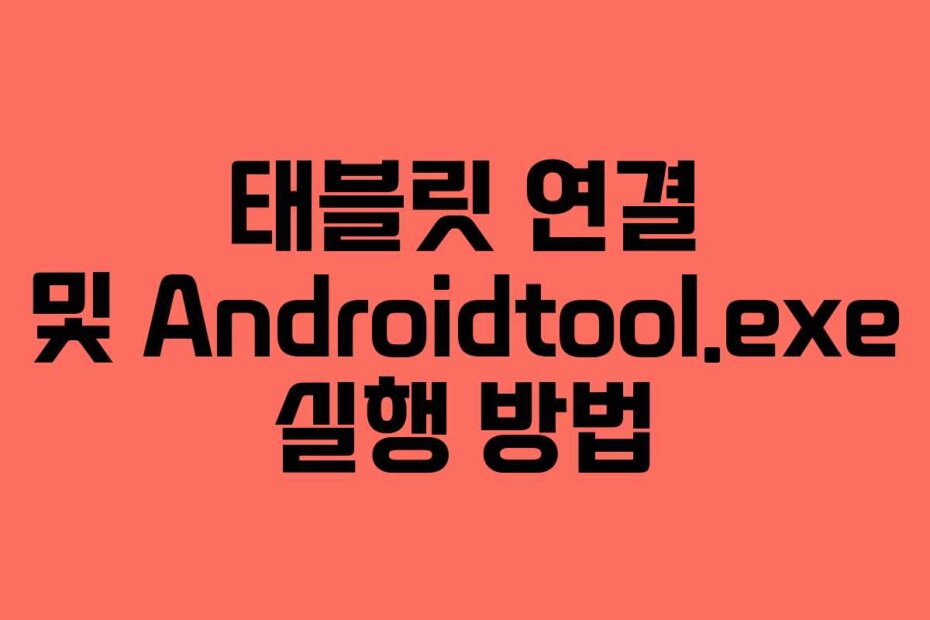 태블릿 연결 및 Androidtool.exe 실행 방법
