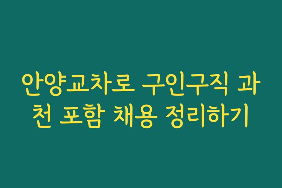 안양교차로 구인구직 과천 포함 채용 정리하기