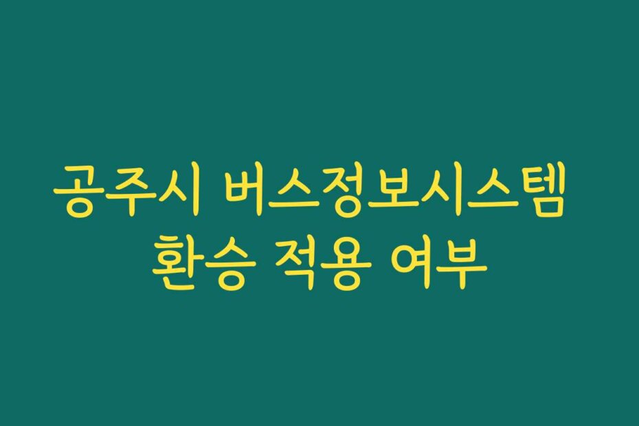 공주시 버스정보시스템 환승 적용 여부