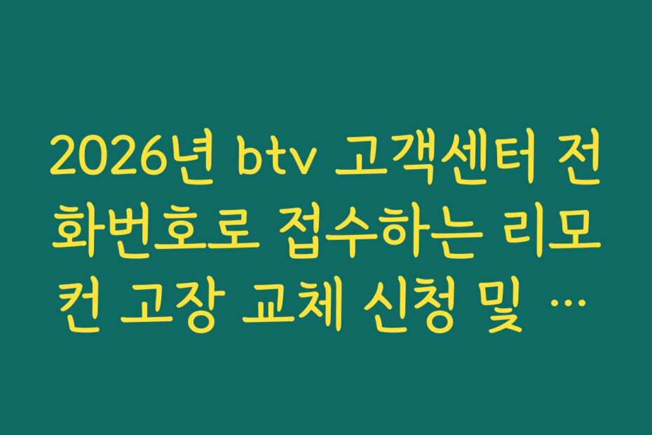 2026년 btv 고객센터 전화번호로 접수하는 리모컨 고장 교체 신청 및 배송 절차