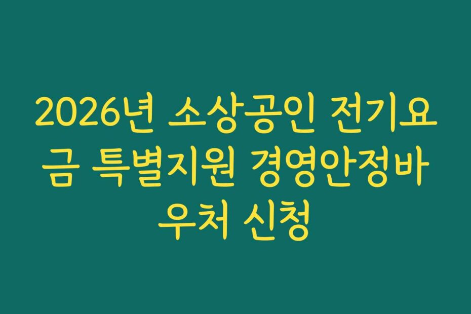 2026년 소상공인 전기요금 특별지원 경영안정바우처 신청