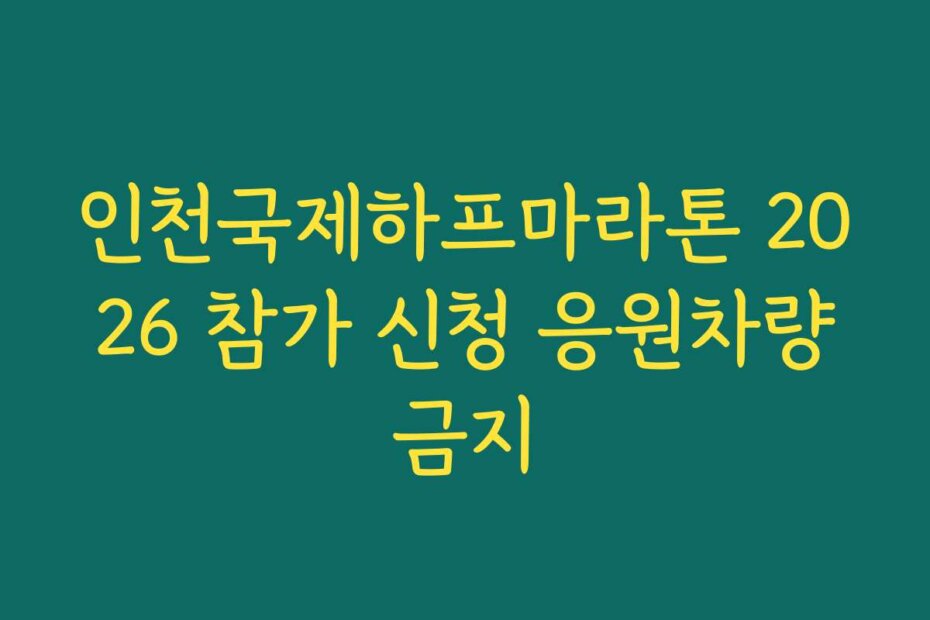 인천국제하프마라톤 2026 참가 신청 응원차량금지
