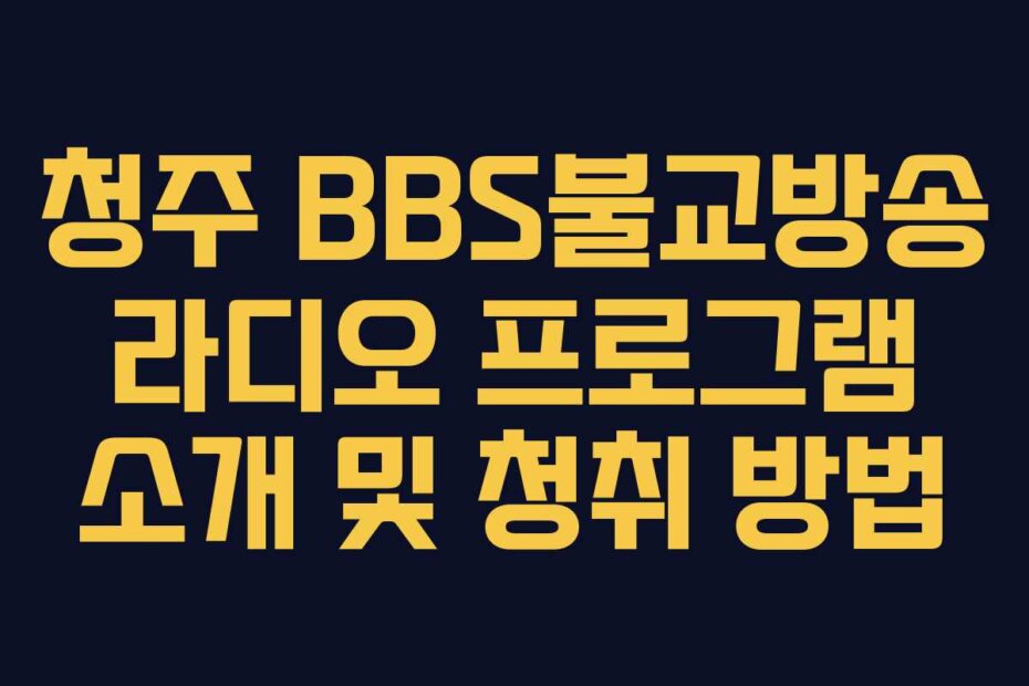 청주 BBS불교방송 라디오 프로그램 소개 및 청취 방법