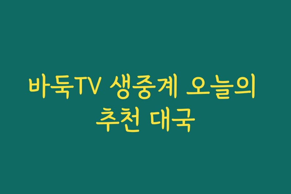 바둑TV 생중계 오늘의 추천 대국