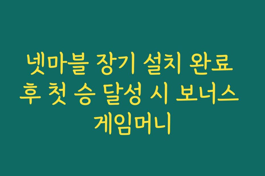 넷마블 장기 설치 완료 후 첫 승 달성 시 보너스 게임머니