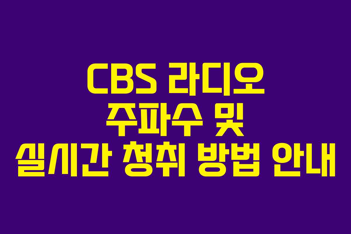 CBS 라디오 주파수 및 실시간 청취 방법 안내