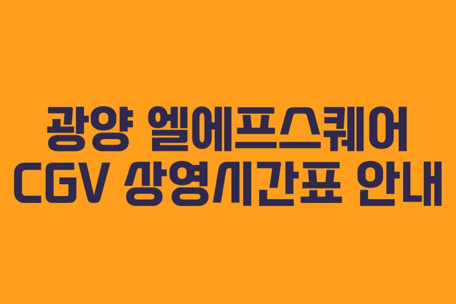광양 엘에프스퀘어 CGV 상영시간표 안내