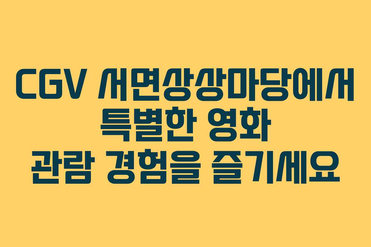 CGV 서면상상마당에서 특별한 영화 관람 경험을 즐기세요