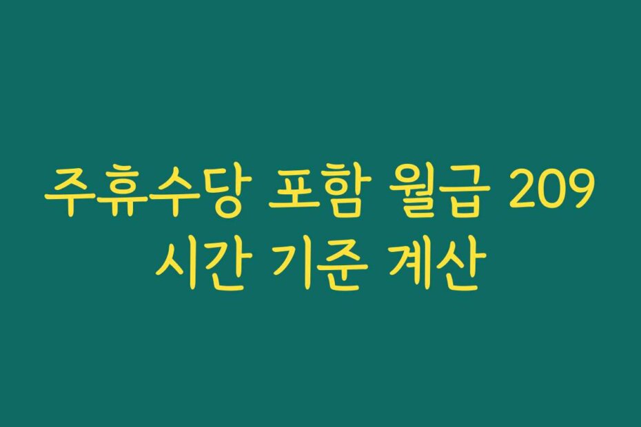 주휴수당 포함 월급 209시간 기준 계산
