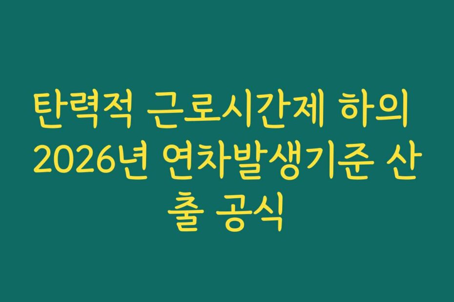 탄력적 근로시간제 하의 2026년 연차발생기준 산출 공식