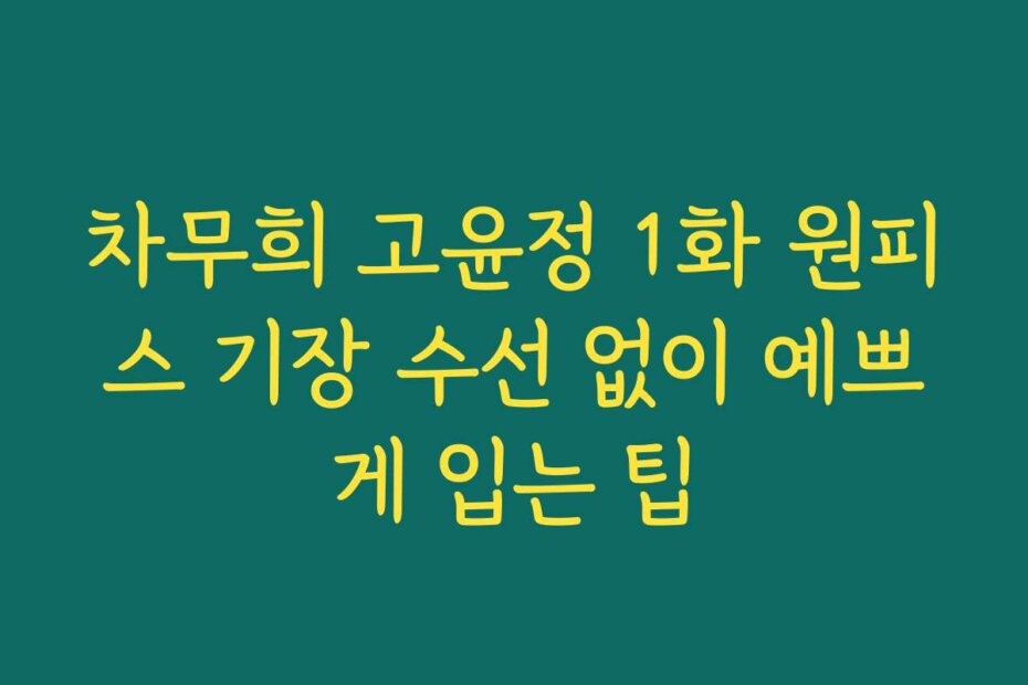 차무희 고윤정 1화 원피스 기장 수선 없이 예쁘게 입는 팁