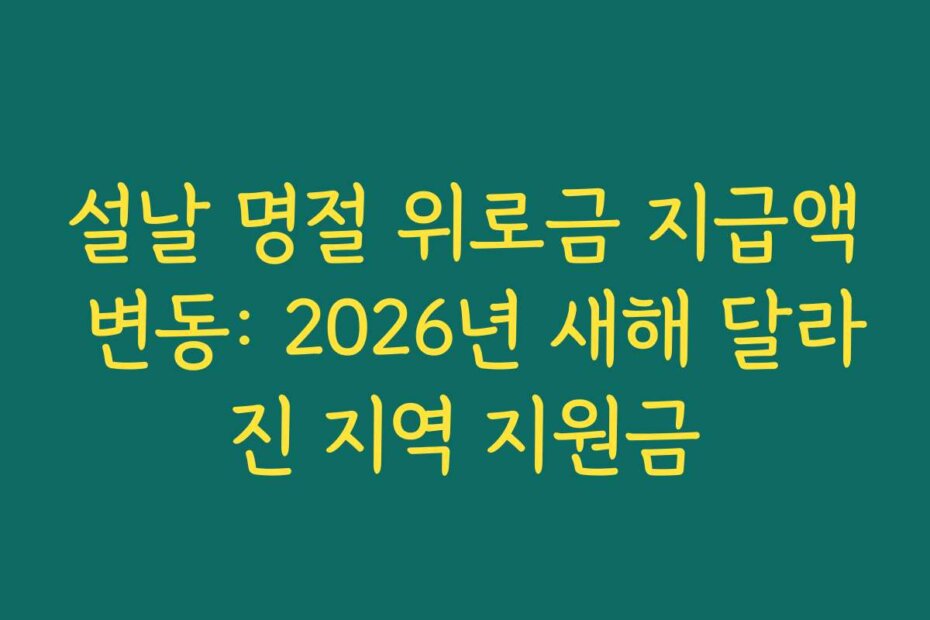 설날 명절 위로금 지급액 변동: 2026년 새해 달라진 지역 지원금 설날 명절 위로금 지급액 변동: 2026년 새해 달라진 지역 지원금