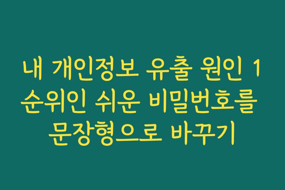 내 개인정보 유출 원인 1순위인 쉬운 비밀번호를 문장형으로 바꾸기