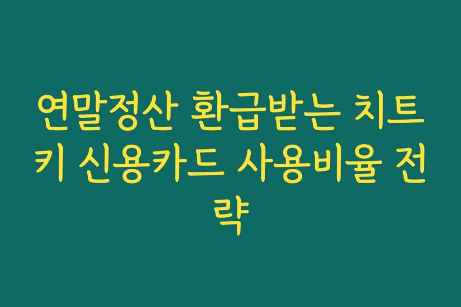 연말정산 환급받는 치트키 신용카드 사용비율 전략