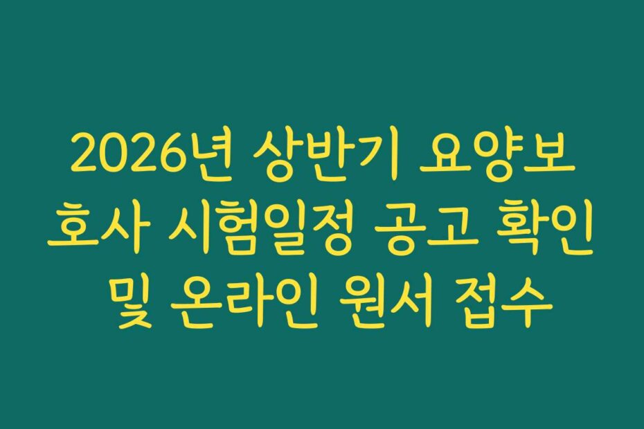 2026년 상반기 요양보호사 시험일정 공고 확인 및 온라인 원서 접수