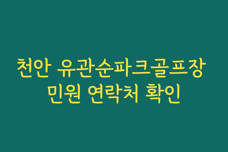 천안 유관순파크골프장 민원 연락처 확인