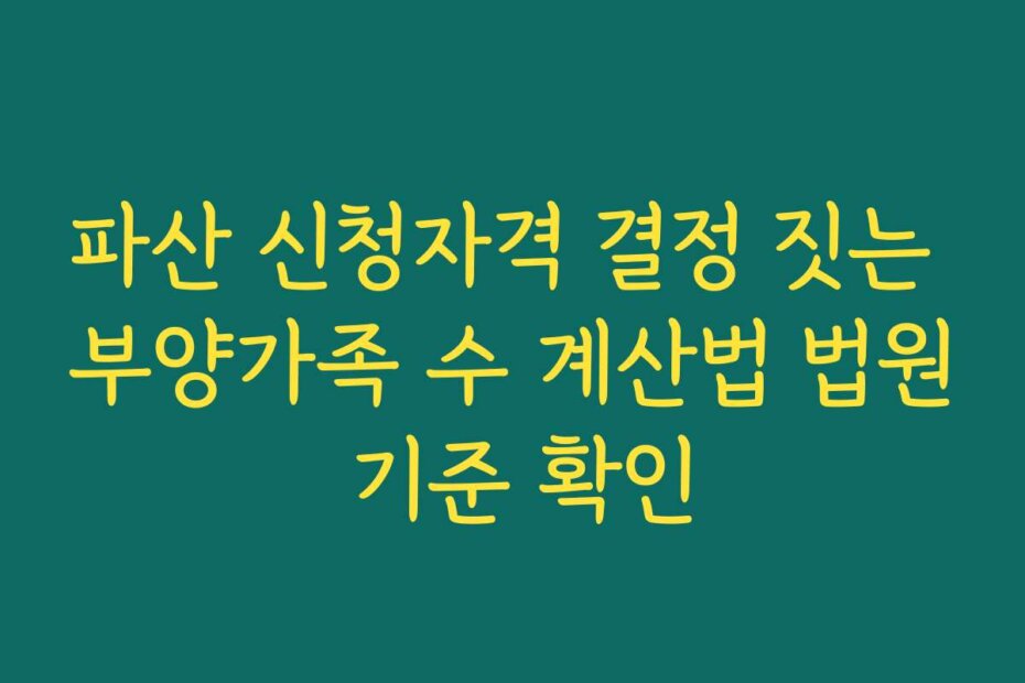 파산 신청자격 결정 짓는 부양가족 수 계산법 법원 기준 확인
