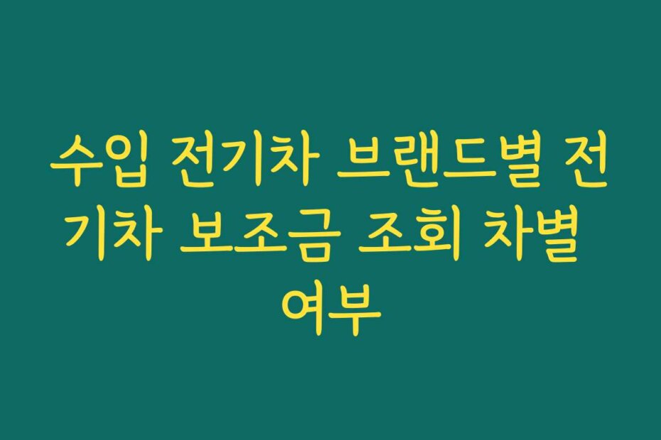 수입 전기차 브랜드별 전기차 보조금 조회 차별 여부