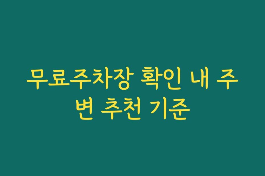 무료주차장 확인 내 주변 추천 기준