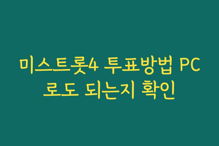 미스트롯4 투표방법 PC로도 되는지 확인