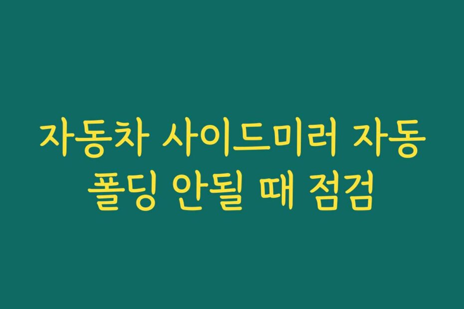 자동차 사이드미러 자동폴딩 안될 때 점검