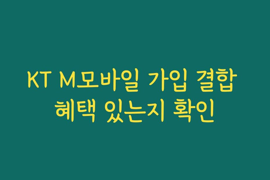 KT M모바일 가입 결합 혜택 있는지 확인