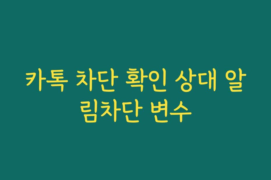카톡 차단 확인 상대 알림차단 변수