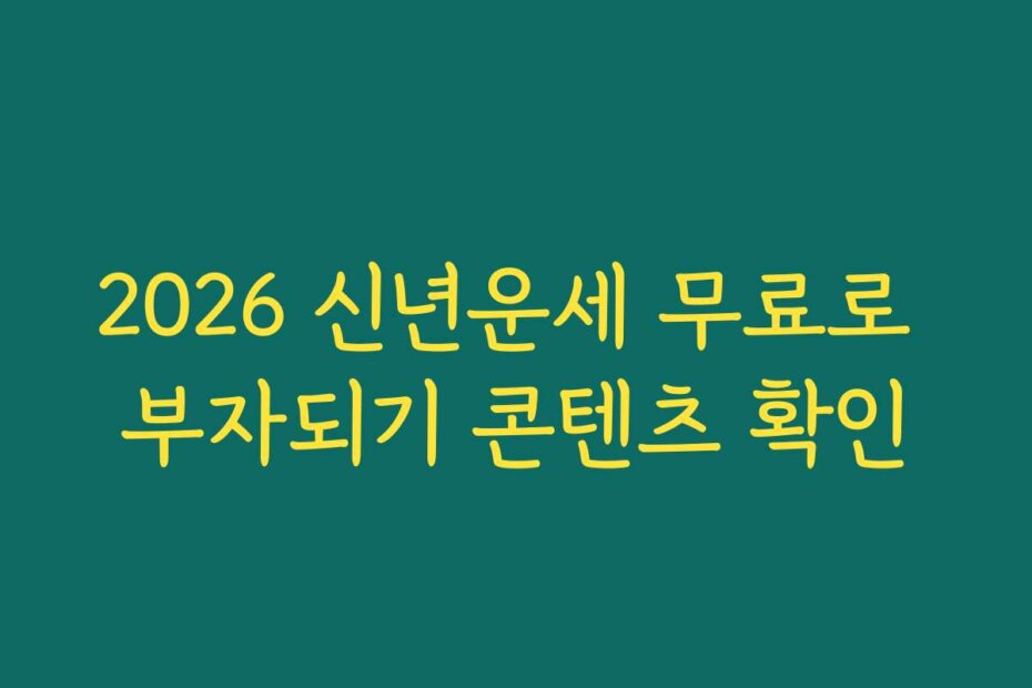 2026 신년운세 무료로 부자되기 콘텐츠 확인